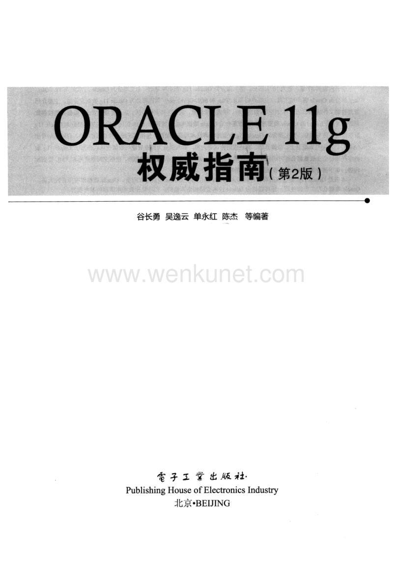 [Oracle.11g权威指南（第2版）].谷长勇.扫描版.pdf_第3页