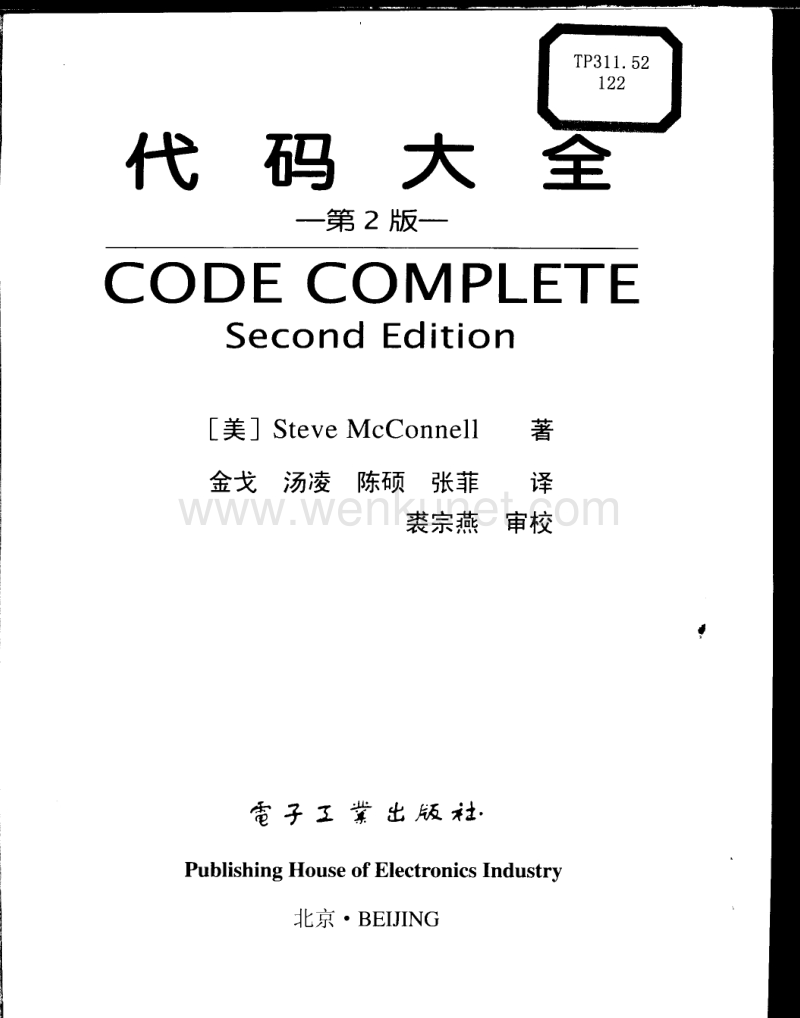 [代码大全2中文版(完整清晰版)].pdf_第2页