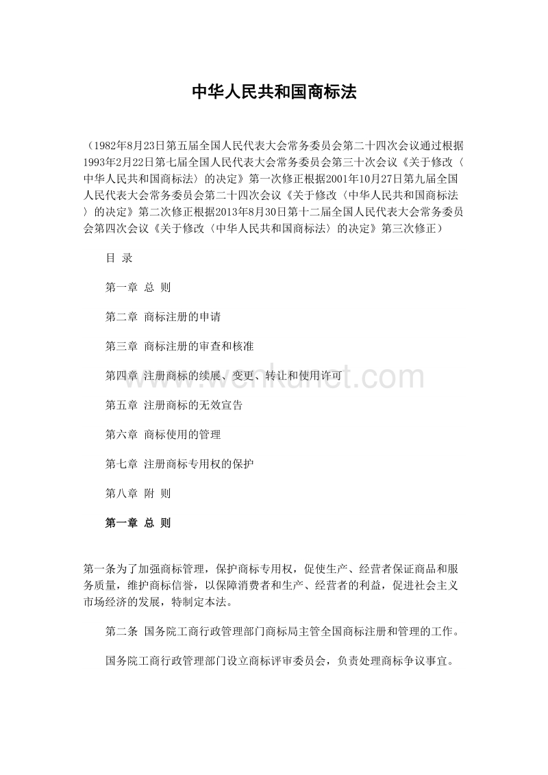 中华人民共和国商标法 .doc_第1页