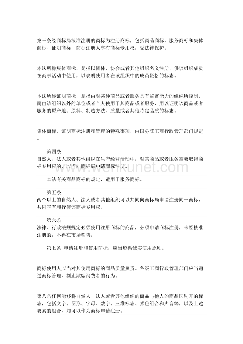 中华人民共和国商标法 .doc_第2页