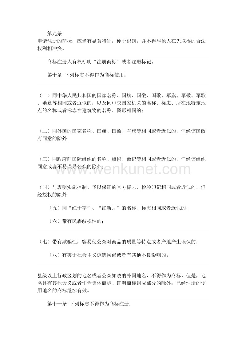 中华人民共和国商标法 .doc_第3页