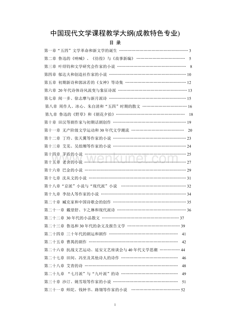 中国现代文学课程教学大纲（成教特色专业） .doc_第1页