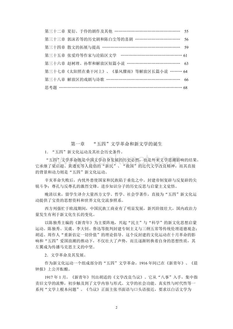 中国现代文学课程教学大纲（成教特色专业） .doc_第2页