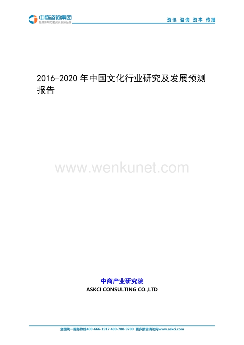 2016-2020年中国文化行业研究及发展预测报告 .doc_第1页