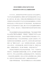 西日本中国留学人员热议习近平总书记在 .pdf