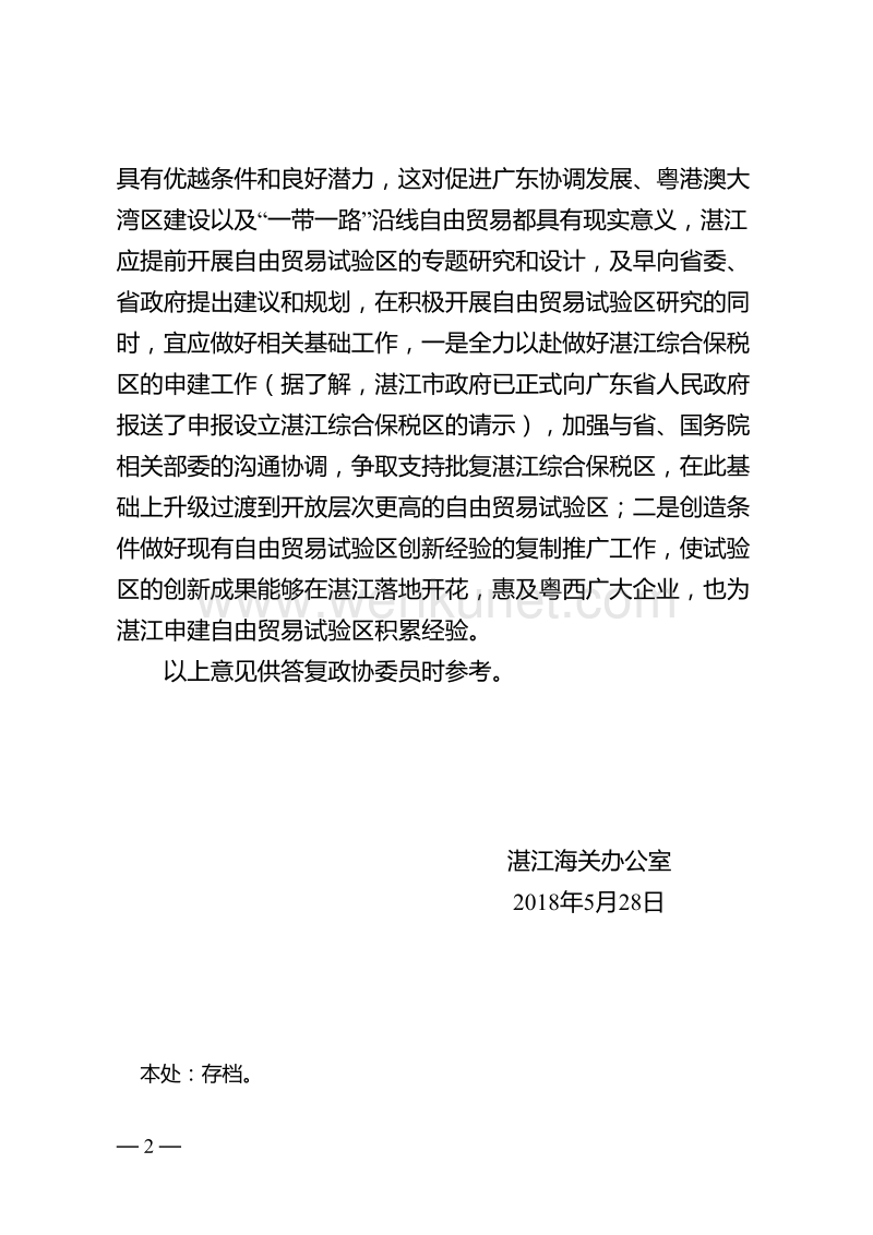 中华人民共和国湛江海关办公室 .doc_第2页