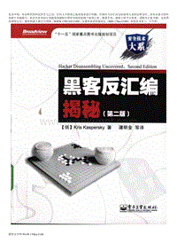 黑客反汇编揭秘(第二版).pdf