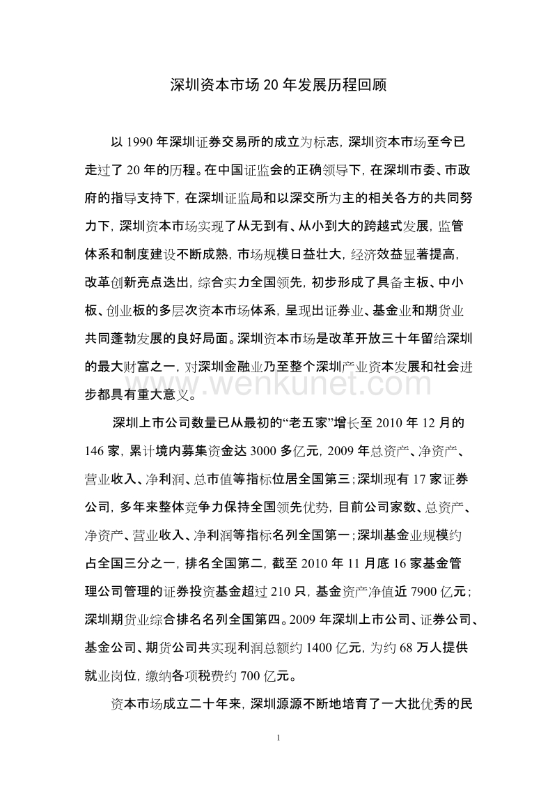 深圳资本市场20年发展历程回顾 .doc_第1页