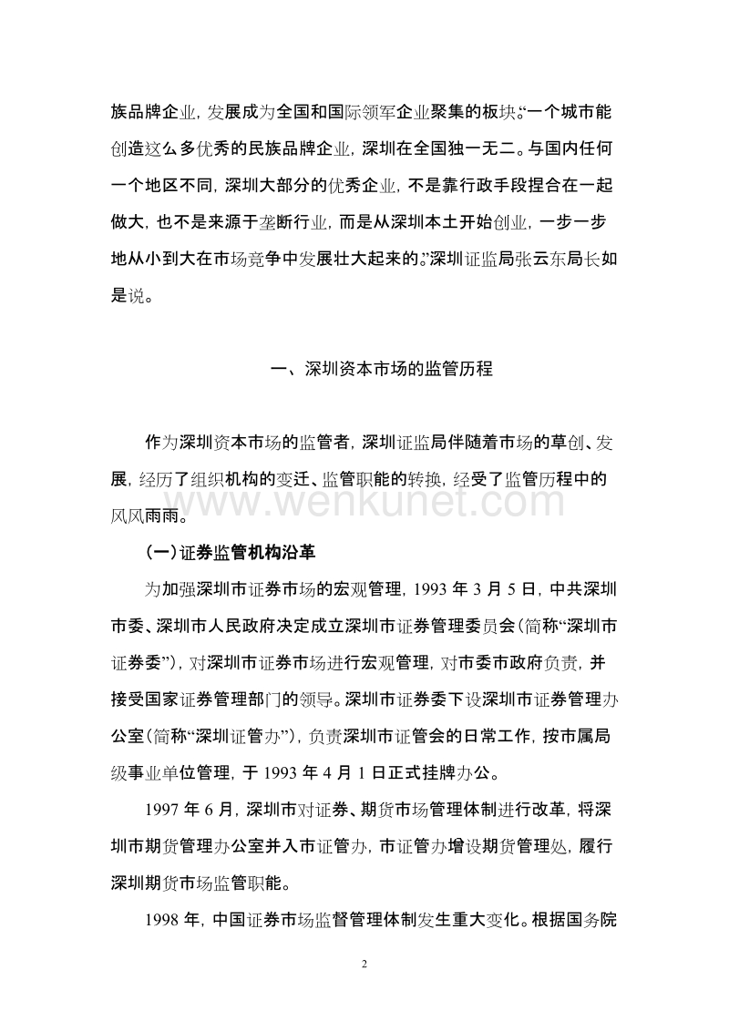 深圳资本市场20年发展历程回顾 .doc_第2页