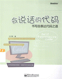会说话的代码-书写自表达代码之道 王洪亮(著).pdf