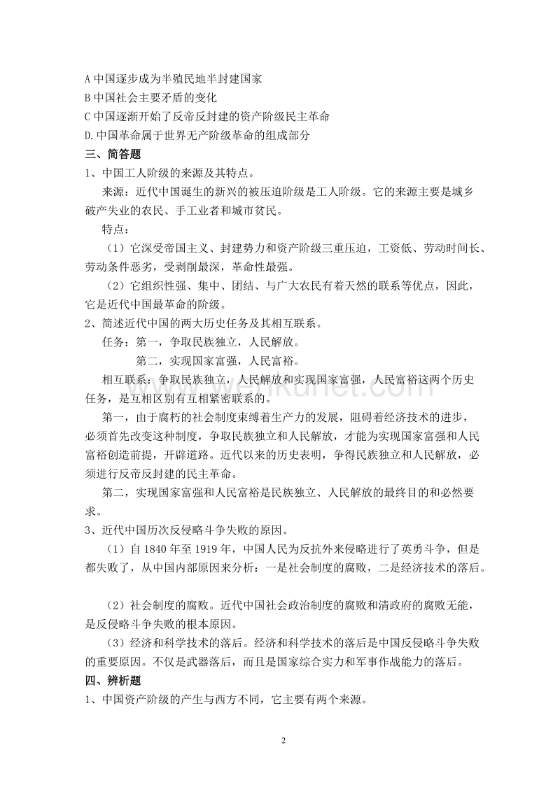 《中国近现代史纲要》重点问题解析 .doc_第2页