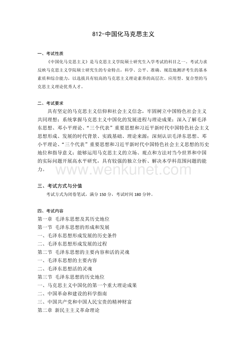 812-中国化马克思主义 .doc_第1页