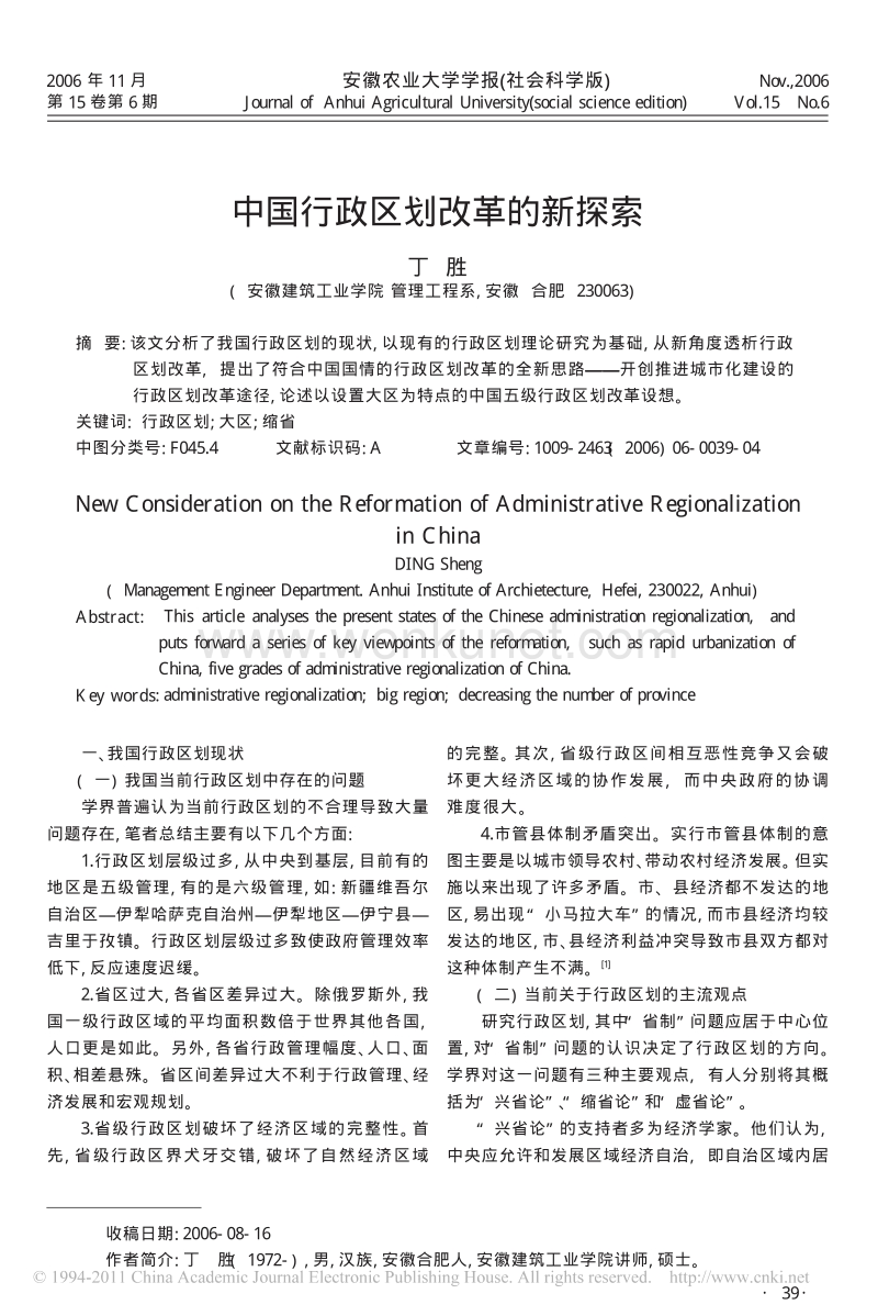 中国行政区划改革的新探索 .pdf_第1页
