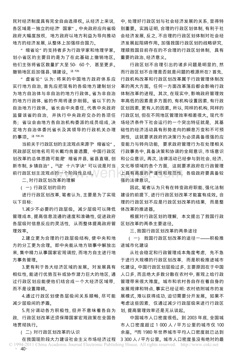 中国行政区划改革的新探索 .pdf_第2页