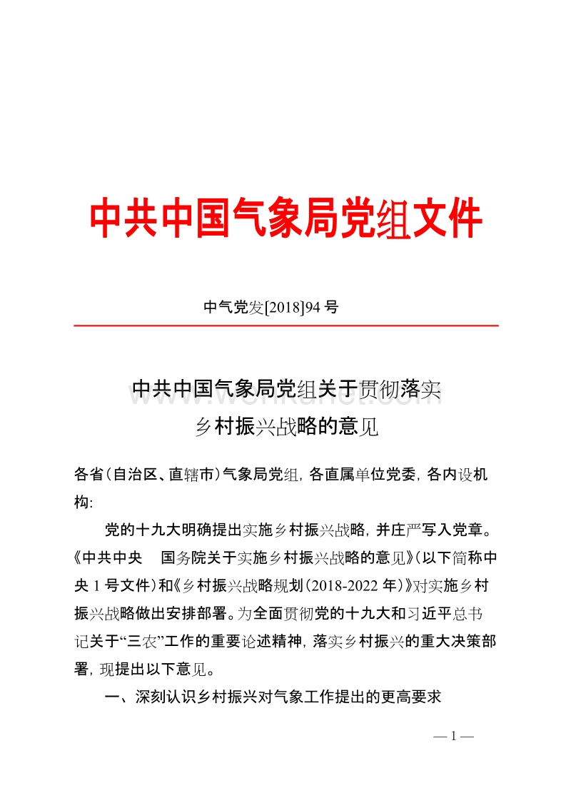 中共中国气象局党组关于贯彻落实 .doc_第1页