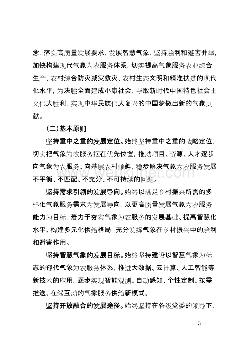 中共中国气象局党组关于贯彻落实 .doc_第3页