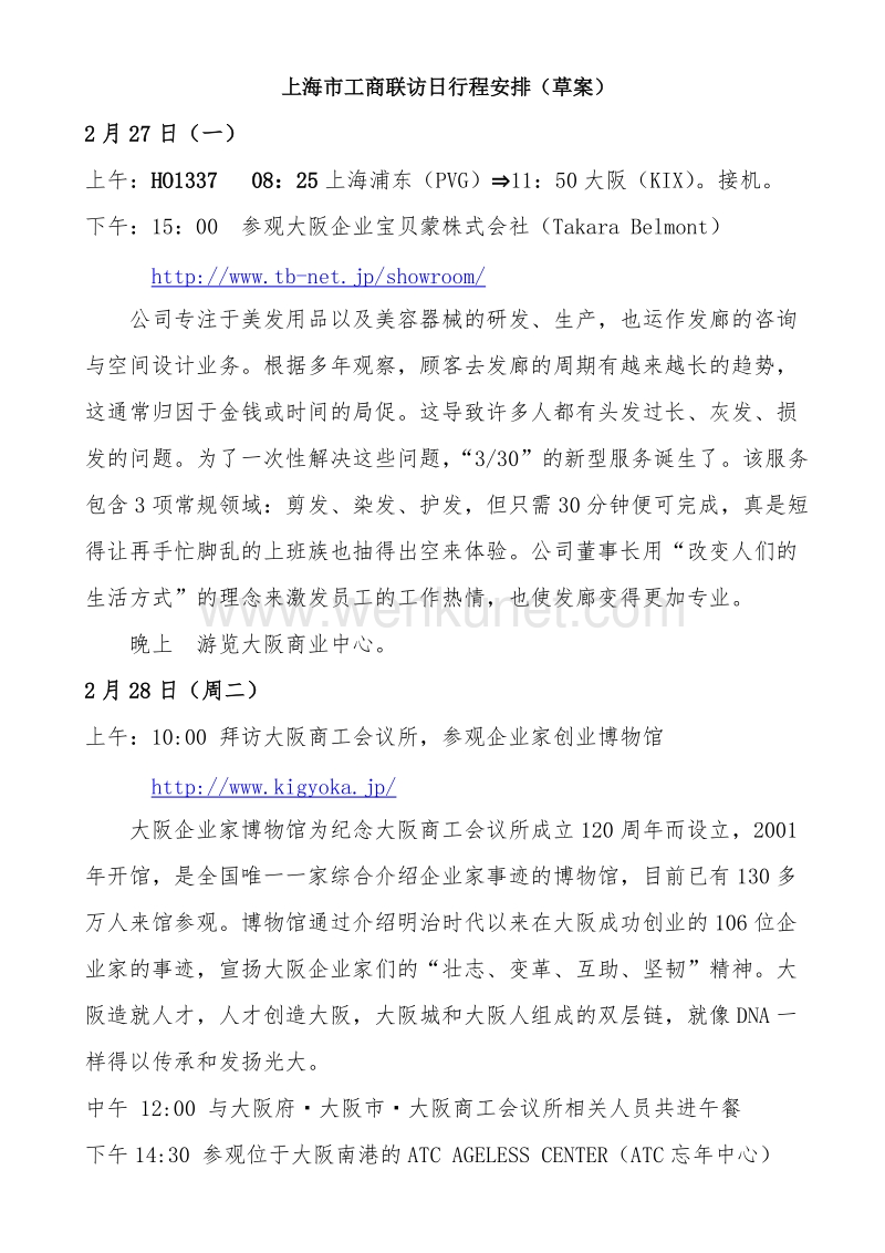上海市工商联访日行程安排（草案） .doc_第1页
