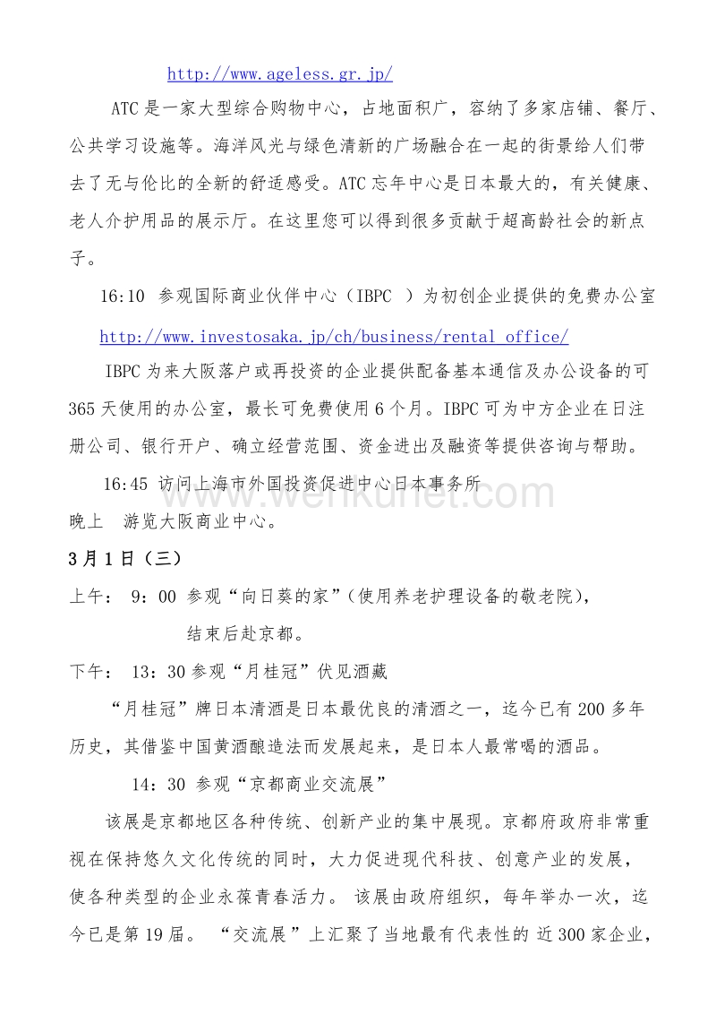 上海市工商联访日行程安排（草案） .doc_第2页