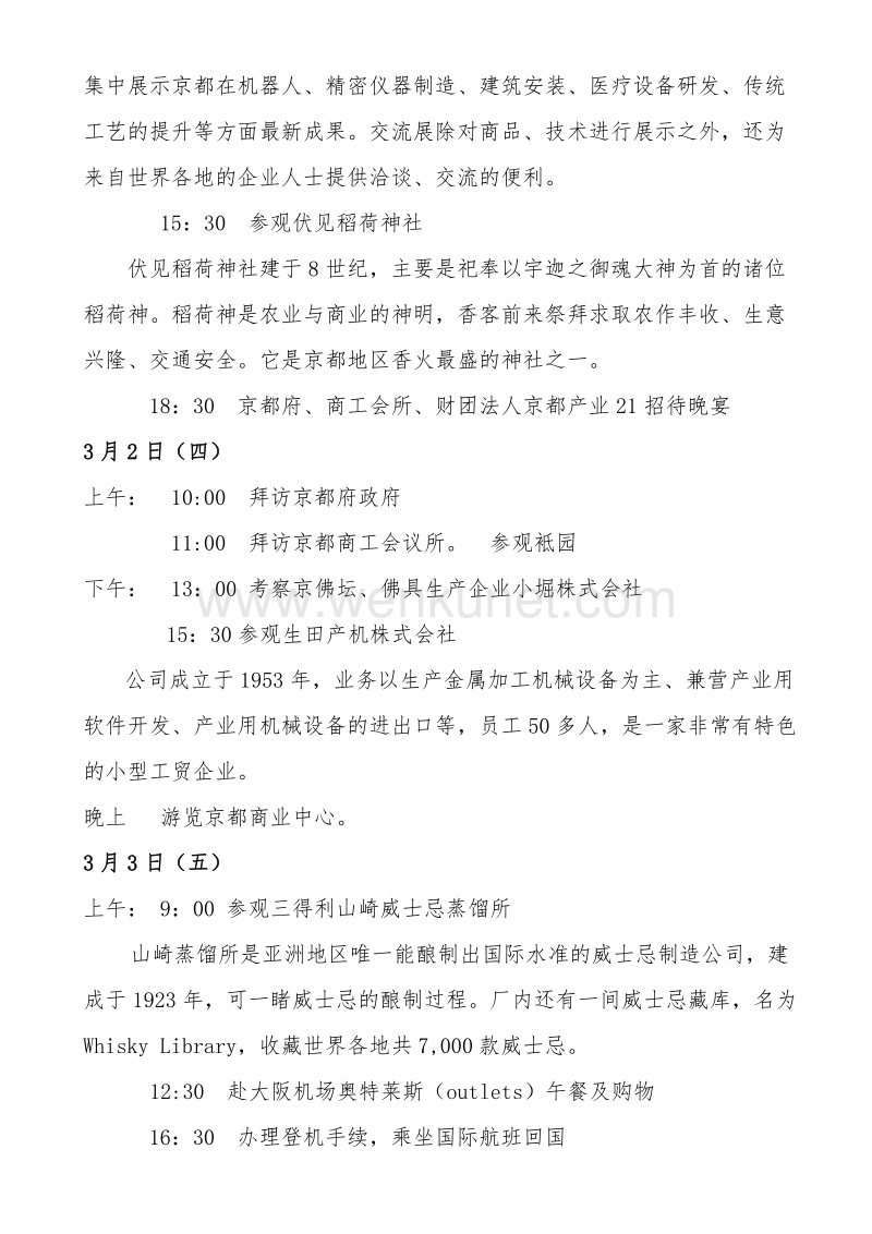 上海市工商联访日行程安排（草案） .doc_第3页