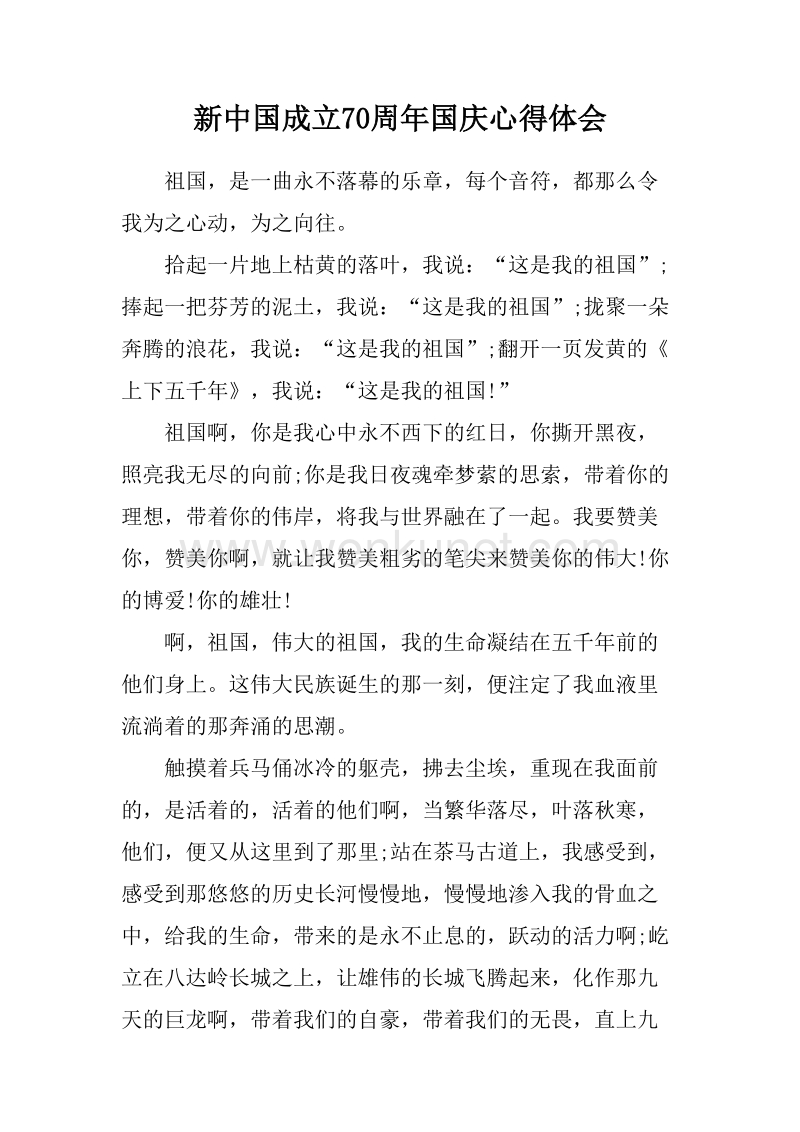 新中国成立70周年国庆心得体会.doc_第1页