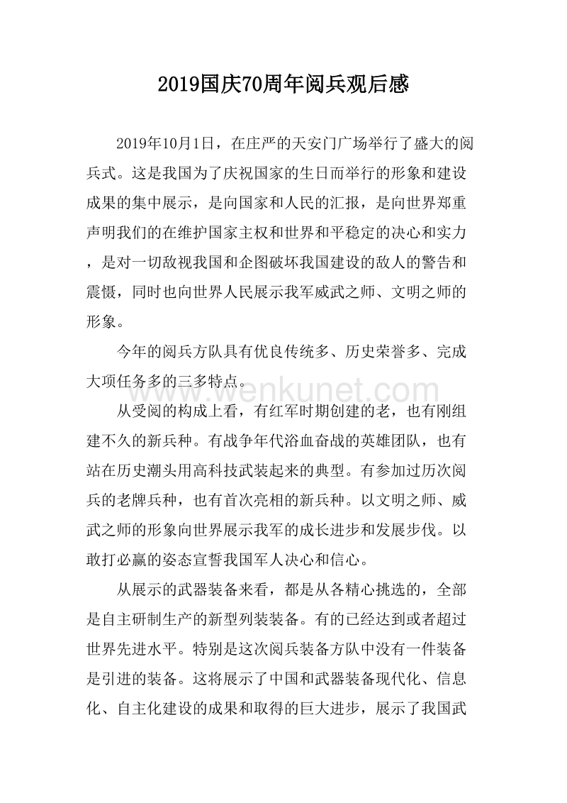 2019国庆70周年阅兵观后感（3篇）.doc_第1页