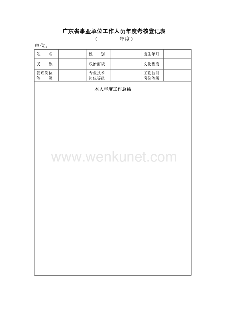 广东省事业单位工作人员年度考核登记表 .doc_第1页