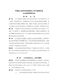 中国电工技术学会标准化工作专家委员会 分支机构管理办法 .pdf
