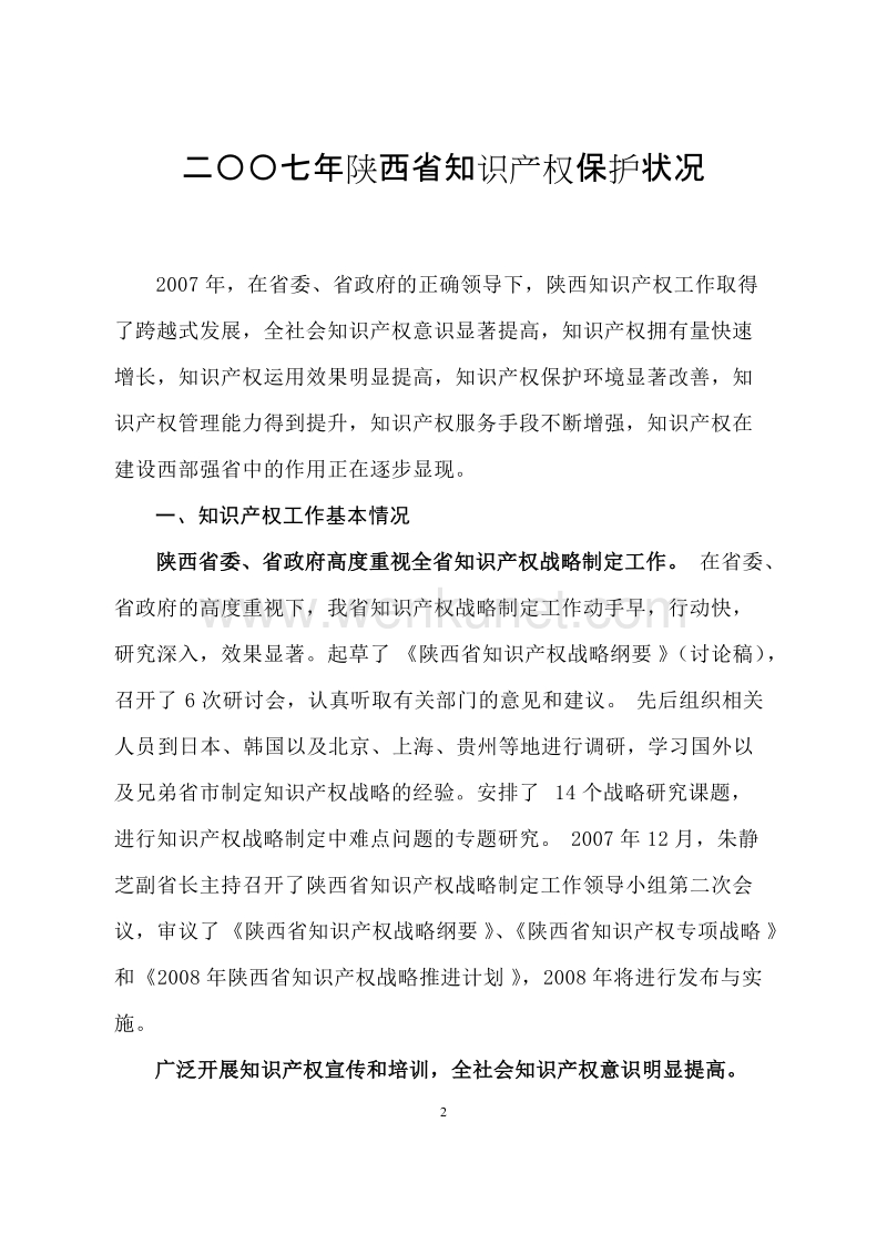 二七年陕西省知识产权保护状况 .doc_第2页