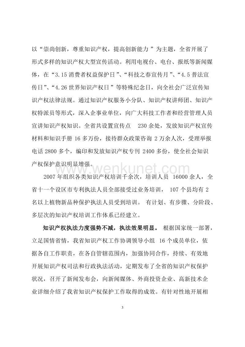 二七年陕西省知识产权保护状况 .doc_第3页