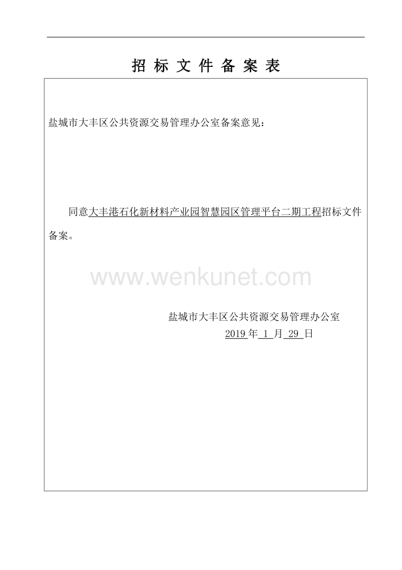 大丰港石化新材料产业园智慧园区管理平台二期工程 .doc_第2页