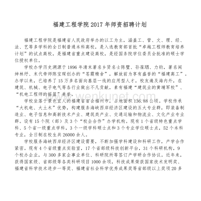福建工程学院2017年师资招聘计划 .doc_第1页