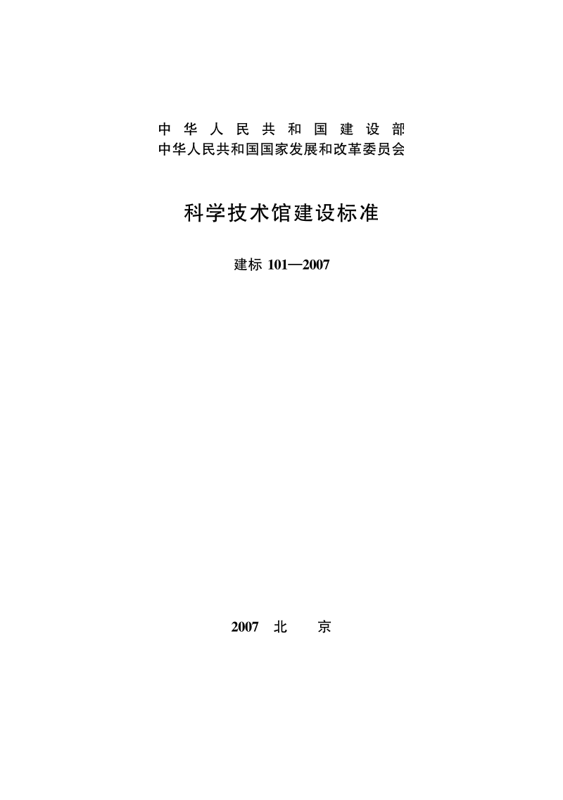 中华人民共和国建设部 .pdf_第1页