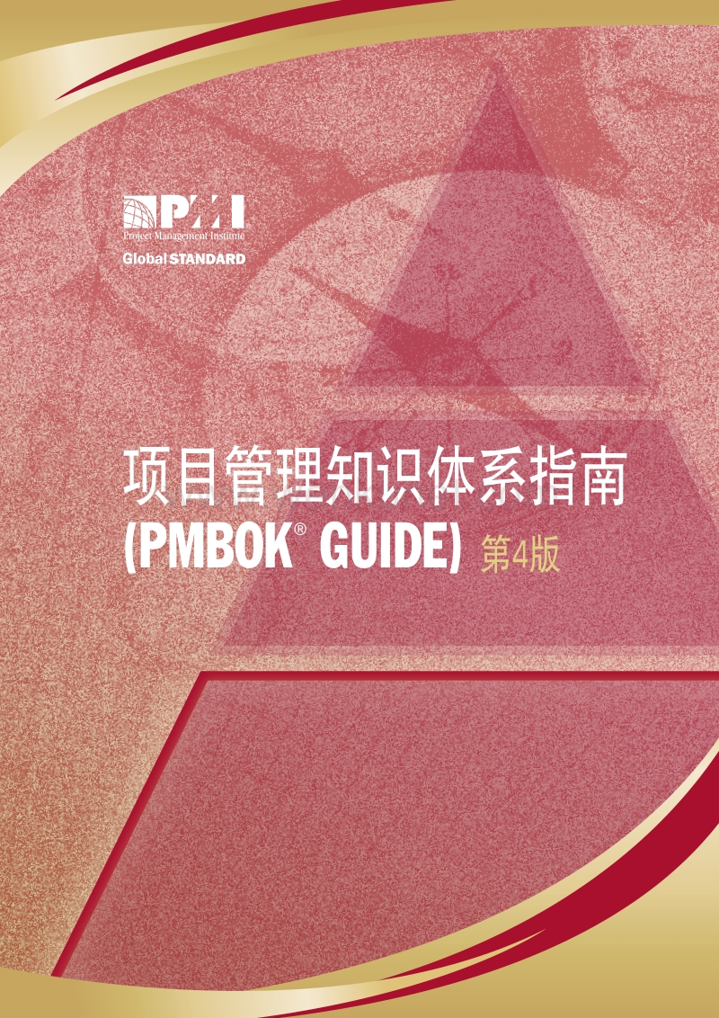 项目管理知识体系指南-PMBOK_Guide_第四版(2008).pdf_第1页