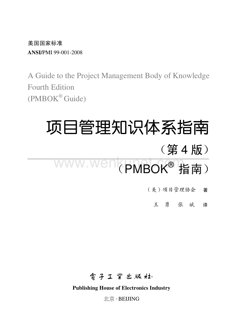 项目管理知识体系指南-PMBOK_Guide_第四版(2008).pdf_第2页