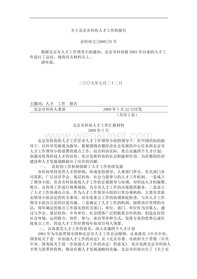 关于北京市科协人才工作的报告 .doc_第1页