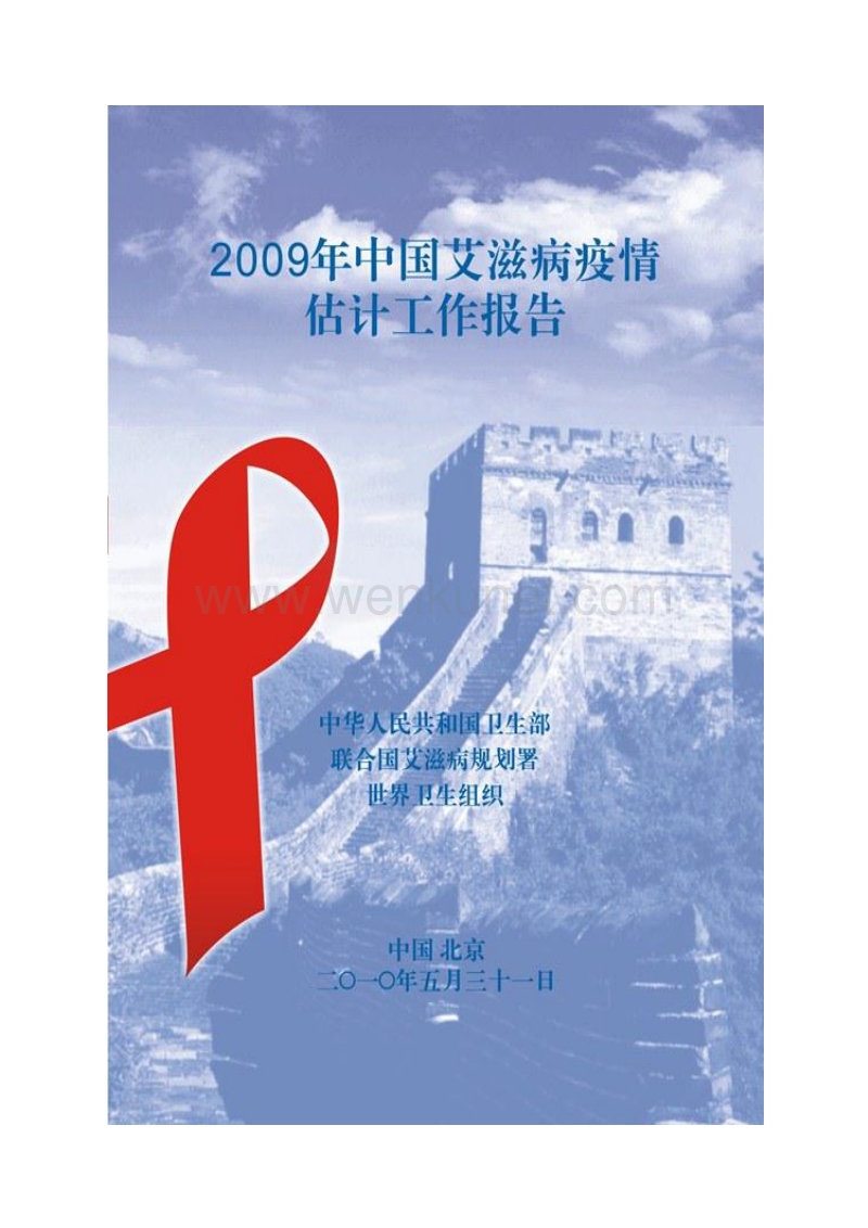 2009 年中国艾滋病疫情估计工作报告 .pdf_第1页