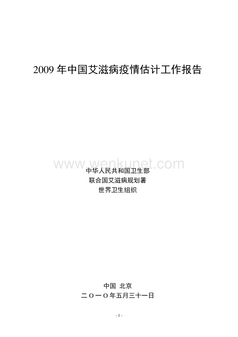 2009 年中国艾滋病疫情估计工作报告 .pdf_第2页