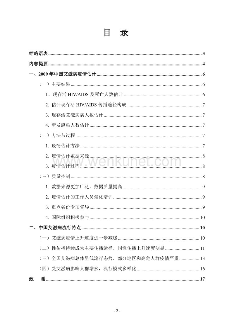 2009 年中国艾滋病疫情估计工作报告 .pdf_第3页