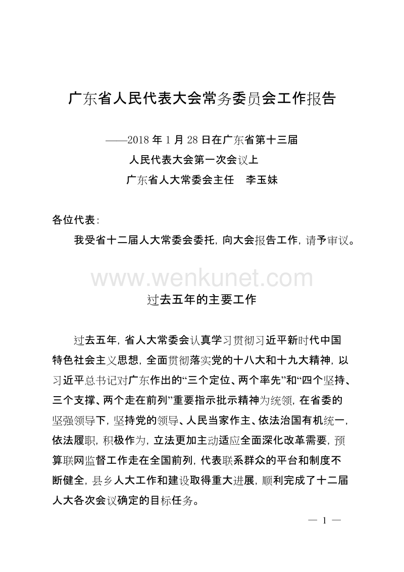 广东省人民代表大会常务委员会工作报告 .doc_第1页