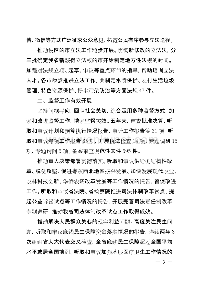 广东省人民代表大会常务委员会工作报告 .doc_第3页