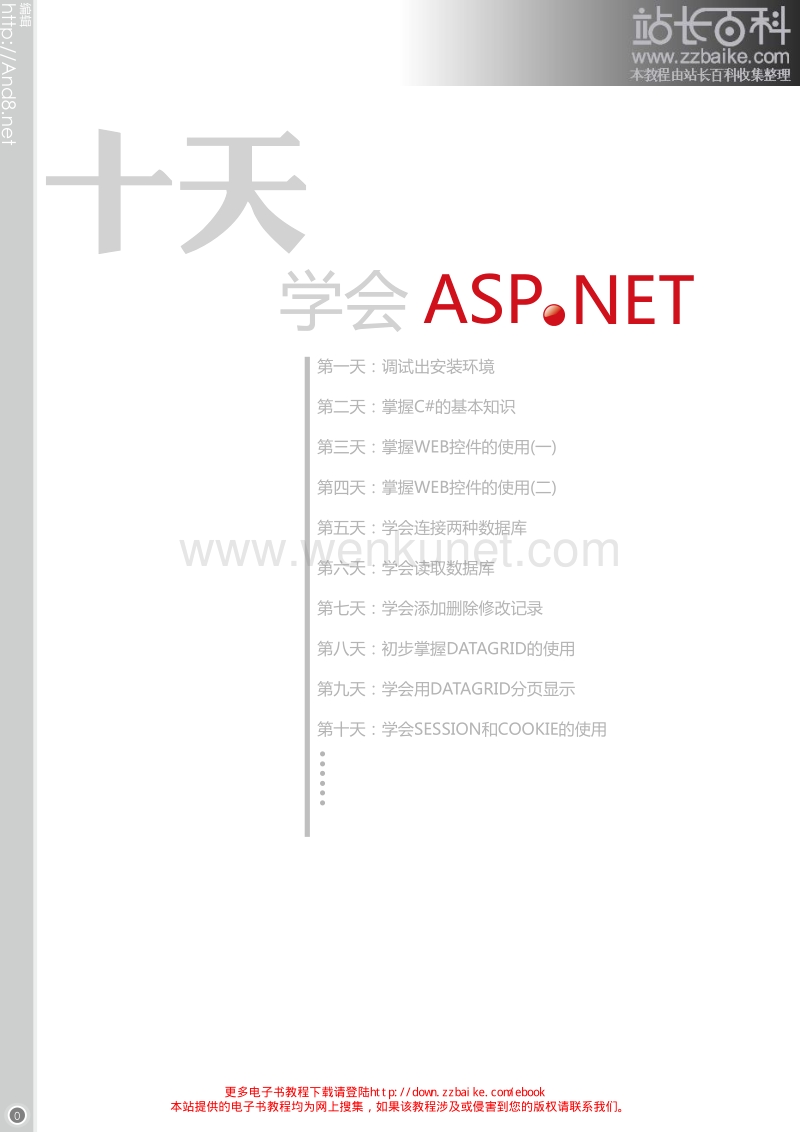 十天学会ASP.NET教程.pdf_第1页