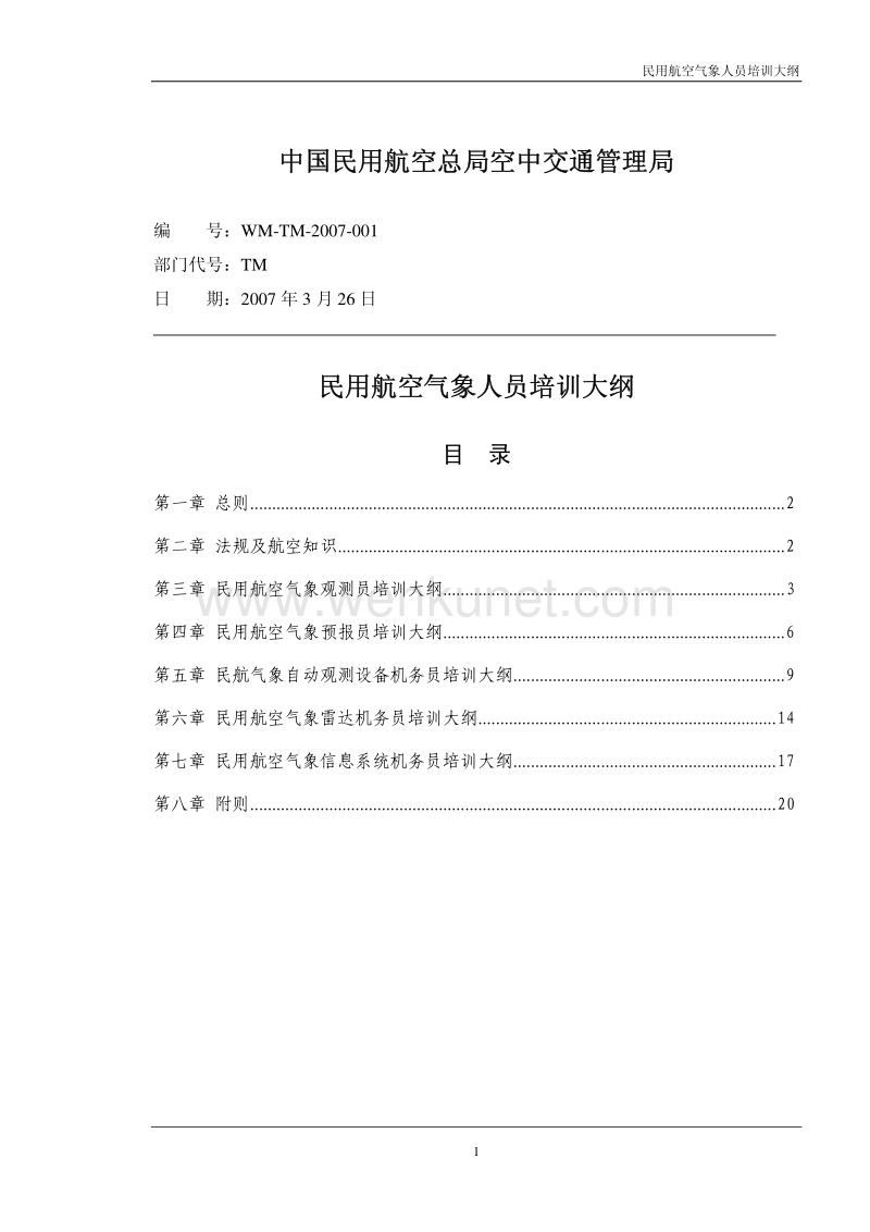 中国民用航空总局空中交通管理局 .pdf_第1页