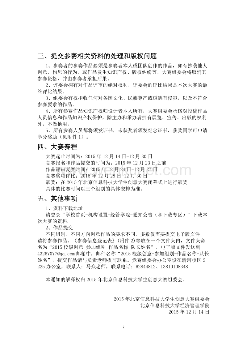 关于开展“2015年北京信息科技大学生创意大赛”的通知 .doc_第2页