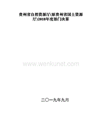 贵州省自然资源厅（原贵州省国土资源 .pdf