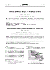 南通港通州湾深水港区区域地质条件研究 .pdf