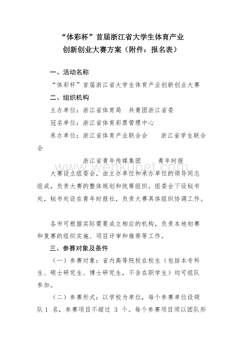 “体彩杯”首届浙江省大学生体育产业 .doc_第1页