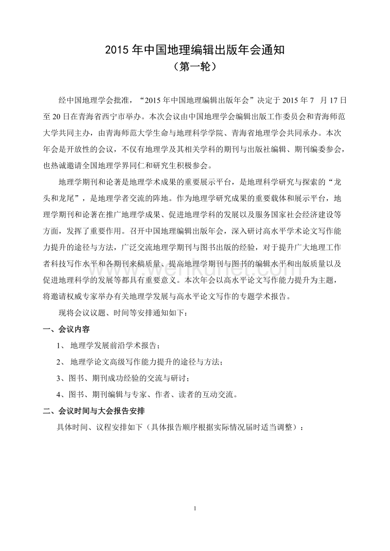 2015年中国地理编辑出版年会通知 .doc_第1页