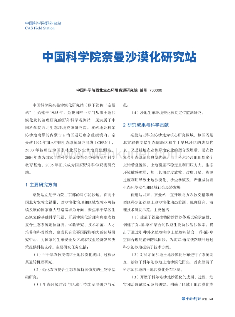 中国科学院奈曼沙漠化研究站 .pdf_第1页