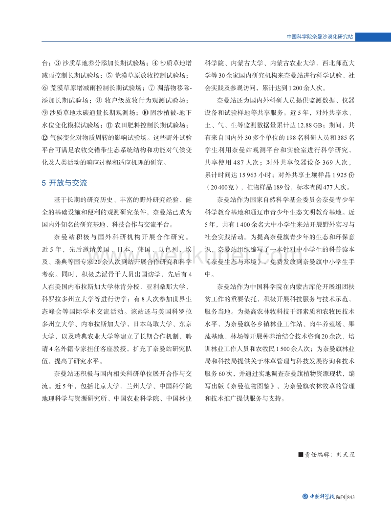中国科学院奈曼沙漠化研究站 .pdf_第3页