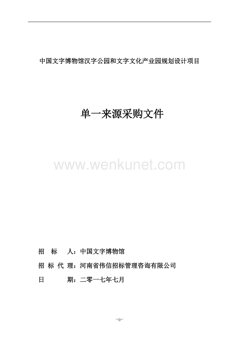 中国文字博物馆汉字公园和文字文化产业园规划设计项目 .doc_第1页